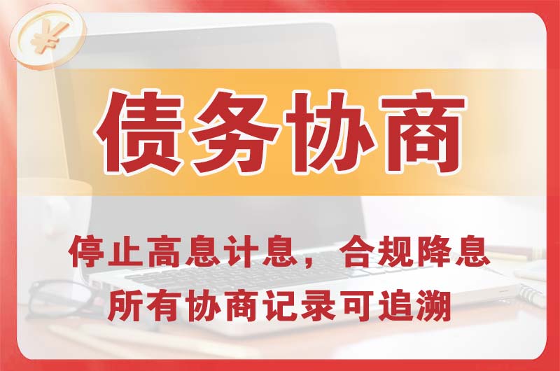 嘉兴债务协商